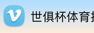 世俱杯体育投注 logo