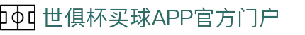 世俱杯买球APP-专业体育投注平台